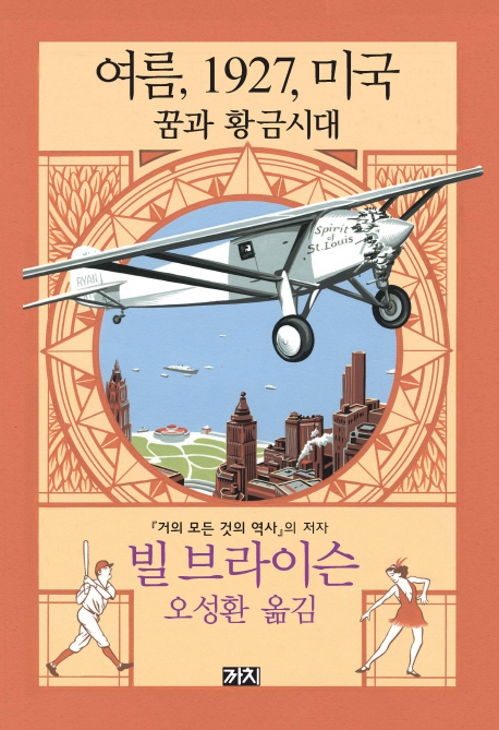 여름, 1927, 미국 : 꿈과 황금시대