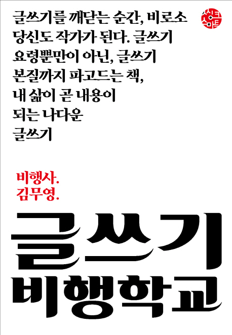 글쓰기 비행학교 (내 삶이 곧 내용이 되는 나다운 글쓰기)