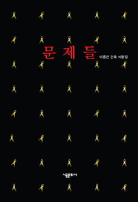 문제들 :이종건 건축 비평집 
