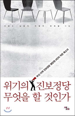 위기의 진보정당 무엇을 할 것인가 : 부산 지역 진보정당 평당원 4인의 작은 목소리