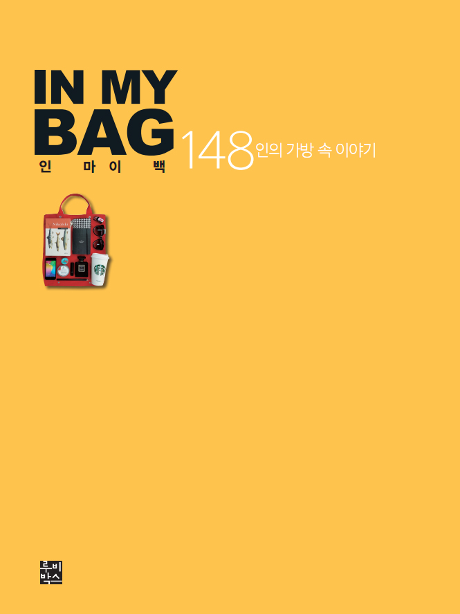 In my bag : 148인의 가방 속 이야기 표지 이미지