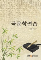 국문학연습 : [국문]  표지이미지