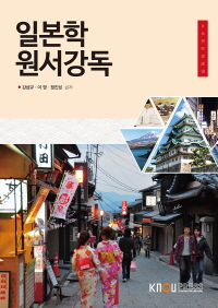 일본학 원서강독 : [일본]  표지이미지