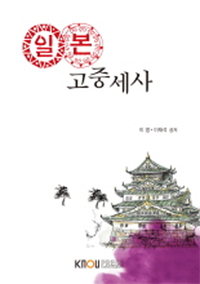 일본 고중세사 : [일본]  표지이미지