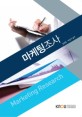 마케팅조사 =Marketing research 