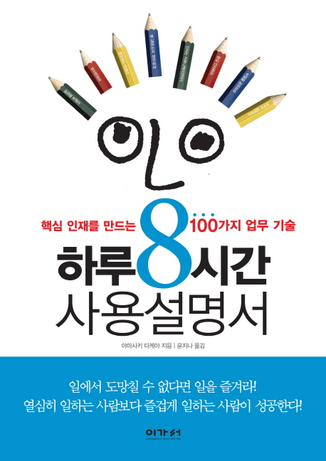 하루8시간 사용설명서 : 핵심 인재를 만드는 100가지 업무 기술