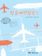 항공예약발권. 2 표지이미지