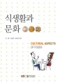 식생활과 문화 =Cultural aspects of foods 