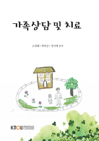 가족상담 및 치료 : [가정]  표지이미지