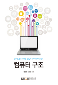 컴퓨터 구조 : [컴퓨터]  표지이미지