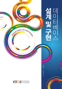 데이터베이스 설계 및 구현= Database design and implementation