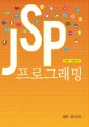 JSP 프로그래밍 