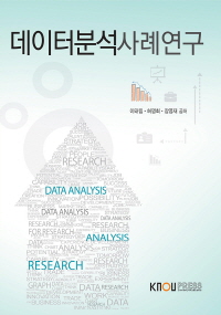 데이터분석사례연구 : [정보통계]  표지이미지