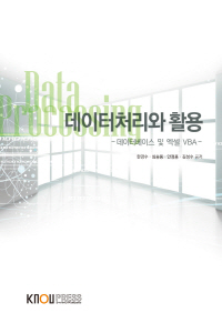 데이터처리와 활용 : [정보통계]  :  데이터베이스 및 엑셀 VBA  표지이미지