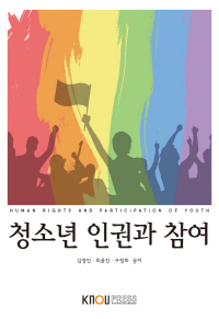 청소년 인권과 참여 : [청소년교육]  표지이미지
