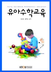 유아수학교육 : [유아교육] 표지 이미지