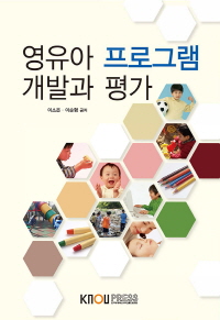 영유아 프로그램 개발과 평가 : [유아교육]  표지이미지