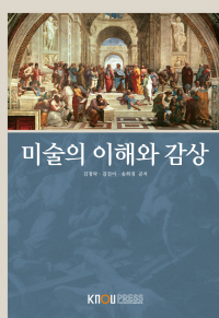 미술의 이해와 감상