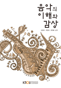 음악의 이해와 감상 표지이미지