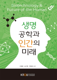 생명공학과 인간의 미래 : [교양]  표지이미지