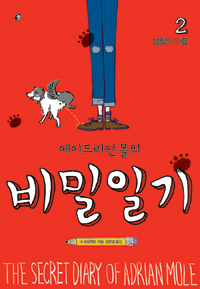 (에이드리언 몰의) 비밀일기  = (The) secret diary of Adrian Mole. 2 , 성장의 아픔