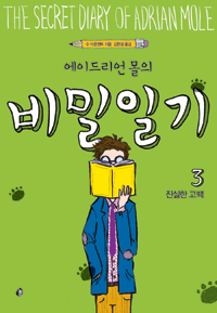 (에이드리언 몰의) 비밀일기  = (The) secret diary of Adrian Mole. 3, 진실한 고백