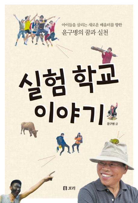 실험 학교 이야기 : 아이들을 살리는 새로운 배움터를 향한 윤구병의 꿈과 실천