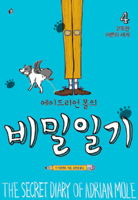 (에이드리언 몰의) 비밀일기  = (The) secret diary of Adrian Mole. 4, 고독한 어른의 세계