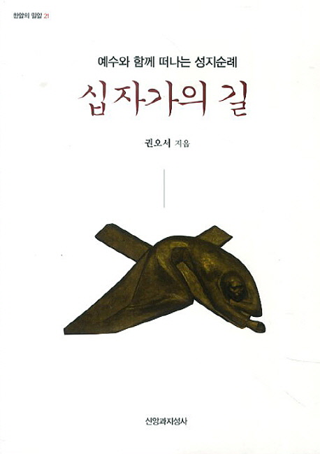 십자가의 길 - [전자책] : 예수와 함께 떠나는 성지순례