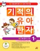 기적의 유아 한자. 1, 8급 기초 한자