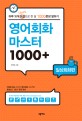 영어회화 마스터 1000+ (8가지 학습자료 무료 제공, 일상회화편, 하루 10개 표현으로 한 달 1000문장 말하기)의 표지 이미지