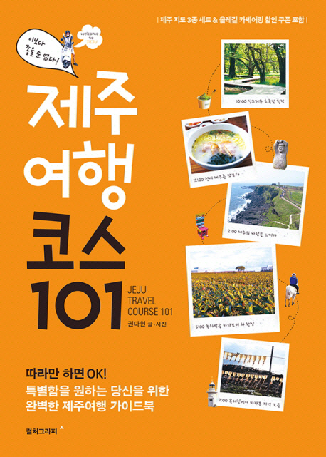 제주여행 코스 101 = Jeju travel course 101 표지 이미지