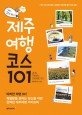 제주여행 코스 101 = Jeju travel course 101