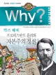 Why?프로테스탄트 윤리와 자본주의 정신 : 초등학교 고전읽기 프로젝트