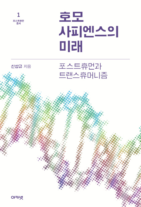 호모사피엔스의 미래  : 포스트휴먼과 트랜스휴머니즘