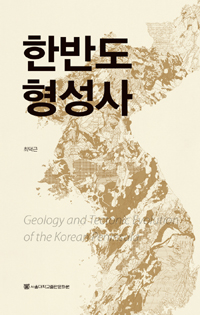 한반도 형성사 = Geology and tectonic evolution of the Korean peninsula
