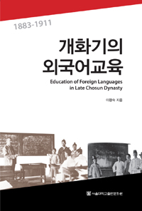 개화기의 외국어교육 : 1883-1911 = Education of foreign languages in late Chosun dynasty