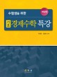 (수험생을 위한) 기초 경제수학 특강 