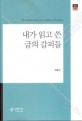 내가 읽고 쓴 글의 갈피들 = (The)bookmarks of my reading and writing
