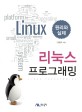 리눅스 프로그래밍 =원리와 실제 /Linux programming 