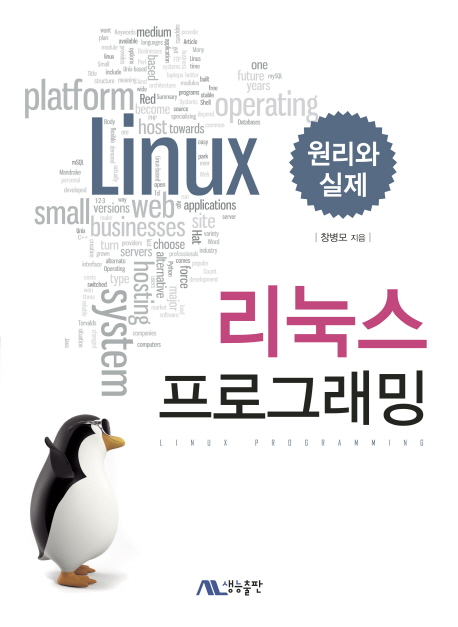 리눅스 프로그래밍 = Linux programming : 원리와 실제 