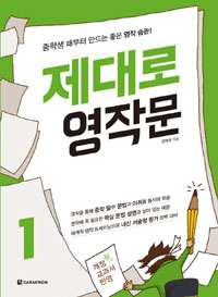 제대로 영작문 : 중학생 때부터 만드는 좋은 영작 습관!. 1 표지 이미지