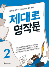 제대로 영작문. 2 - [전자책] : 중학생 때부터 만드는 좋은 영작 습관!