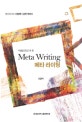 (수필을 중심으로 한) 메타 라이팅 : 정신과 의사 이원택의 문학 엿보기 = Meta writing