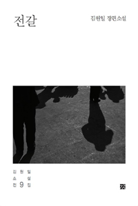 전갈 : 김원일 장편소설 표지 이미지