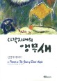 사각지대의 앵무새 = (A)parrot in the zone of the dead angle : essays by Young Ae Kim : 김영애 에세이