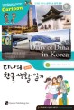 다나의 한국 생활 일기  = Diary of Dana in Korea