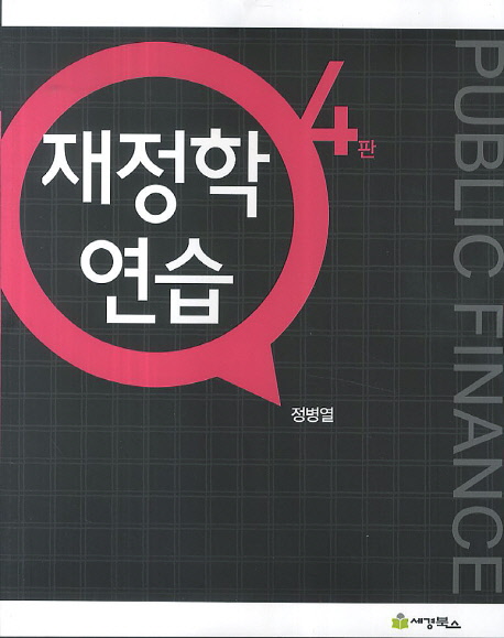 재정학 연습