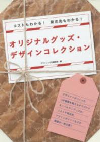オリジナルグッズ·デザインコレクション : コストもわかる! 發注先もわかる! (大型本)