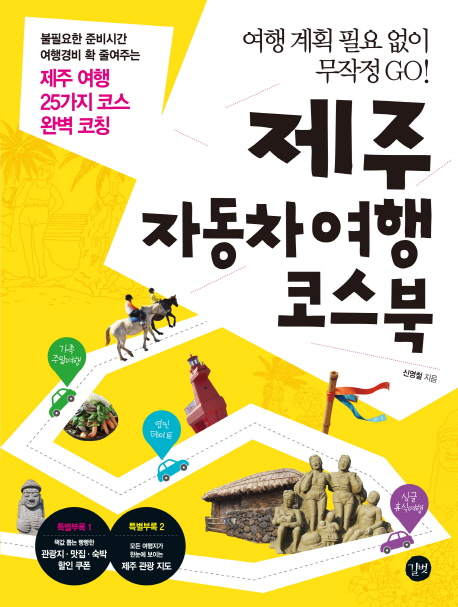 제주 자동차 여행 코스북 표지 이미지
